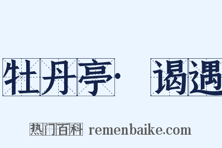 牡丹亭·谒遇是什么意思的图片